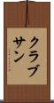 クラブサン Scroll