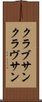 クラブサン Scroll