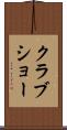 クラブショー Scroll