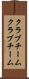 クラブチーム Scroll