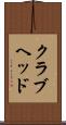 クラブヘッド Scroll