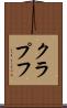 クラプフ Scroll