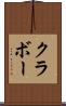 クラボー Scroll
