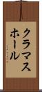 クラマスホール Scroll