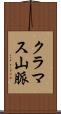 クラマス山脈 Scroll