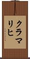 クラマリヒ Scroll