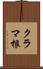クラマ根 Scroll