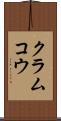クラムコウ Scroll
