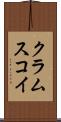 クラムスコイ Scroll