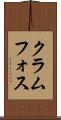 クラムフォス Scroll