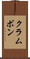クラムボン Scroll