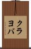 クラヨバ Scroll