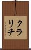 クラリチ Scroll