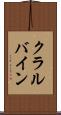 クラルバイン Scroll
