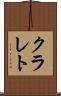 クラレト Scroll