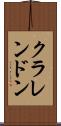 クラレンドン Scroll