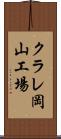クラレ岡山工場 Scroll
