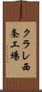 クラレ西条工場 Scroll