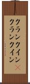 クランクイン(P) Scroll
