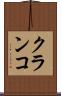 クランコ Scroll