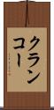 クランコー Scroll