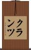 クランツ Scroll