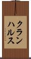 クランハルス Scroll
