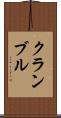 クランブル Scroll