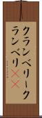 クランベリー Scroll