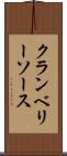 クランベリーソース Scroll