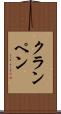 クランペン Scroll