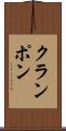 クランポン Scroll