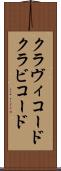 クラヴィコード Scroll