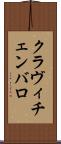 クラヴィチェンバロ Scroll
