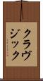 クラヴジック Scroll
