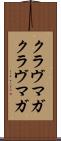 クラヴマガ Scroll