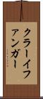 クラーイファンガー Scroll