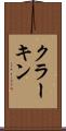 クラーキン Scroll