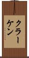 クラーケン Scroll