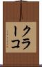 クラーコ Scroll