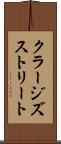 クラージズストリート Scroll