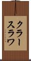 クラースラワ Scroll