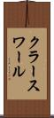 クラースワール Scroll