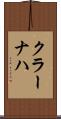 クラーナハ Scroll