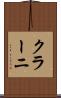 クラーニ Scroll