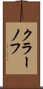 クラーノフ Scroll