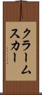 クラームスカー Scroll