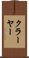 クラーヤー Scroll