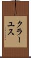 クラーユス Scroll