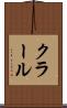 クラール Scroll